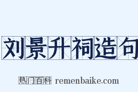 刘景升祠造句是什么意思的图片